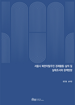 서울시 북한이탈주민 경제활동·삶의 질 실태조사와 정책방향 이미지