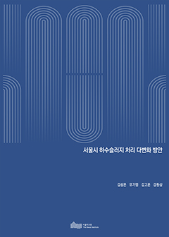 서울시 하수슬러지 처리 다변화 방안 이미지