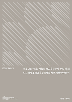 코로나19 이후 서울시 택시운송수지 분석 통해 요금체계 조정과 운수종사자 처우 개선 방안 마련 이미지