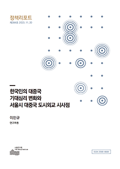 한국인의 대중국 기대심리 변화와 서울시 대중국 도시외교 시사점 이미지