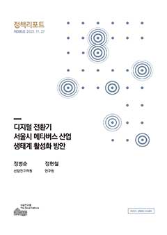 디지털 전환기 서울시 메타버스 산업 생태계 활성화 방안 이미지