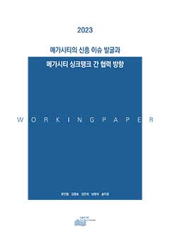메가시티의 신흥 이슈 발굴과 메가시티 싱크탱크 간 협력 방향 이미지