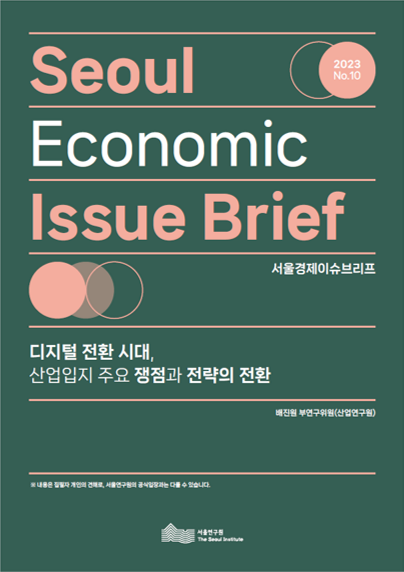 디지털 전환 시대, 산업입지 주요 쟁점과 전략의 전환 이미지