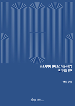 용도지역제 규제요소와 운용방식 국제비교 연구 이미지