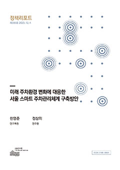 미래 주차환경 변화에 대응한 서울 스마트 주차관리체계 구축방안 이미지