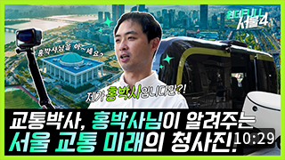 [원더FULL 서울4] 교통 전문가 ‘홍박사’와 함께하는 서울의 미래교통 VLOG 이미지