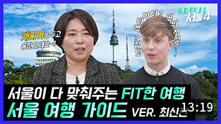 [원더FULL 서울4] 어서와~ 서울 관광은 처음이지? 이미지