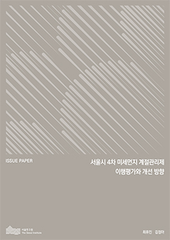 서울시 4차 미세먼지 계절관리제 이행평가와 개선 방향 이미지