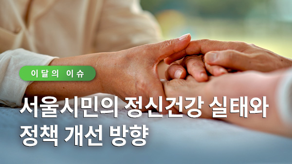 서울이슈큐레이터 - 서울시민의 정신건강 실태와 정책 개선 방향 썸네일 이미지