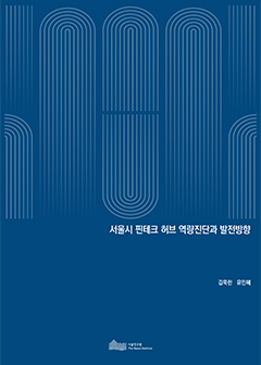 서울시 핀테크 허브 역량진단과 발전방향 이미지