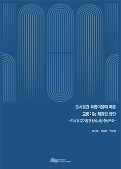 도시공간 복합이용에 따른  교통기능 재정립 방안 -도시 및 주거환경 정비사업 중심으로- 이미지