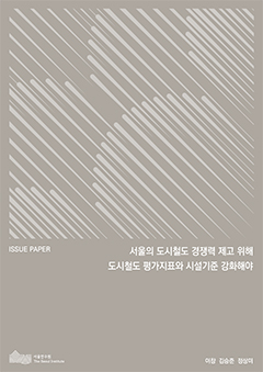 서울의 도시철도 경쟁력 제고 위해 도시철도 평가지표와 시설기준 강화해야 이미지