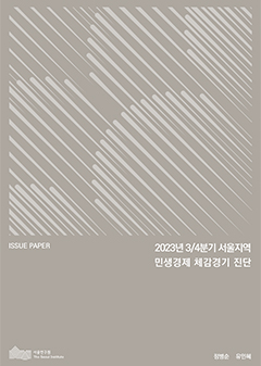 2023년 3/4분기 서울지역 민생경제 체감경기 진단 이미지