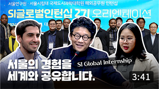 SI 글로벌 인턴십 오리엔테이션 현장스케치 