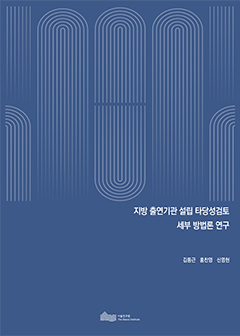 지방 출연기관 설립 타당성검토  세부 방법론 연구 이미지