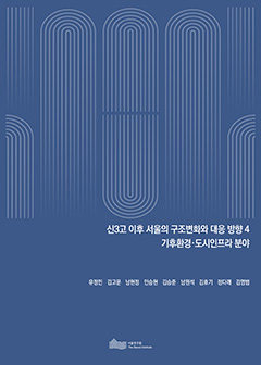 신3고 이후 서울의 구조변화와 대응 방향 4 기후환경·도시인프라 분야 이미지