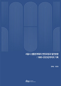 서울시 생활권계획의 변천과정과 발전방향: 1980~2023년까지의 기록 이미지