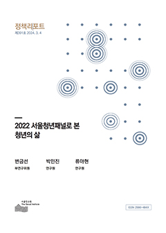 2022 서울청년패널로 본 청년의 삶 이미지