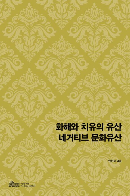 화해와 치유의 유산  네거티브 문화유산 이미지