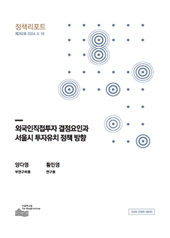 외국인직접투자 결정요인과 서울시 투자유치 정책 방향 이미지