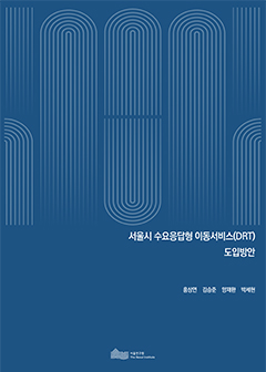 서울시 수요응답형 이동서비스(DRT)  도입방안 이미지