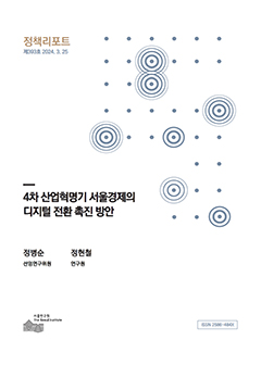 4차 산업혁명기 서울경제의 디지털 전환 촉진 방안 이미지