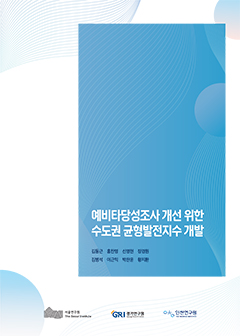 예비타당성조사 개선 위한  수도권 균형발전지수 개발 이미지