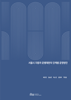 서울시 자동차 운행제한의 단계별 운영방안 이미지
