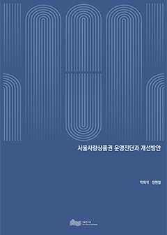 서울사랑상품권 운영진단과 개선방안 이미지