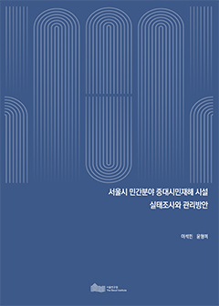 서울시 민간분야 중대시민재해 시설 실태조사와 관리방안 이미지