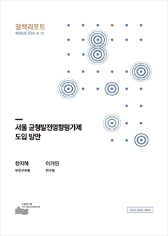 서울 균형발전영향평가제 도입 방안 이미지