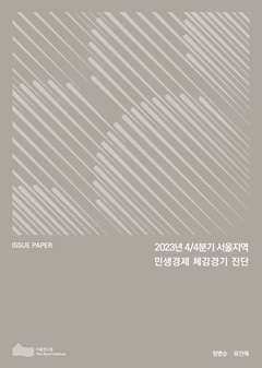 2023년 4/4분기 서울지역 민생경제 체감경기 진단 이미지