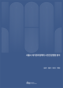 서울시 대기관리정책의 시민건강영향 분석 이미지
