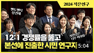 2024년 작은연구 지원사업 오리엔테이션 이미지