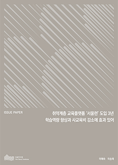 취약계층 교육플랫폼 서울런 도입 3년 학습역량 향상과 사교육비 감소에 효과 있어 이미지