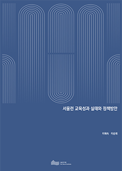 서울런 교육성과 실태와 정책방안 이미지