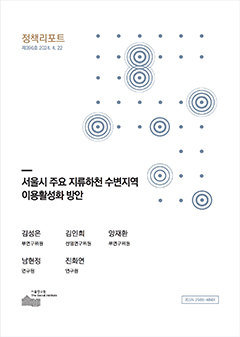 서울시 주요 지류하천 수변지역  이용활성화 방안 이미지