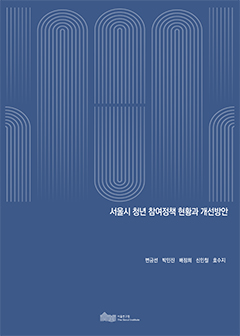 서울시 청년 참여정책 현황과 개선방안 이미지