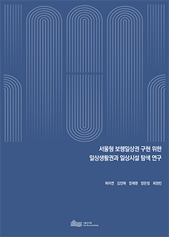서울형 보행일상권 구현 위한 일상생활권과 일상시설 탐색 연구 이미지