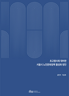 초고령사회 대비한 서울시 노인문화정책 활성화 방안 이미지