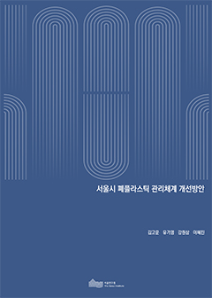 서울시 폐플라스틱 관리체계 개선방안 이미지