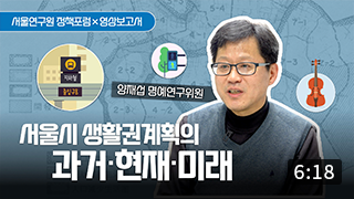 서울시 생활권계획, 어떻게 진화해왔을까요? 이미지