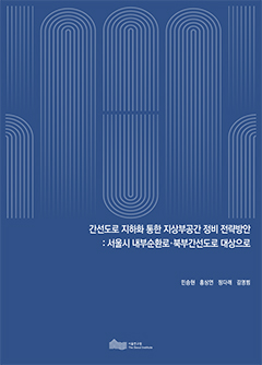 간선도로 지하화 통한 지상부공간 정비 전략방안 : 서울시 내부순환로·북부간선도로 대상으로 이미지