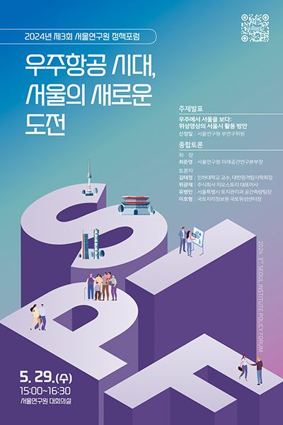 [학술행사자료집] 우주항공 시대, 서울의 새로운 도전 이미지