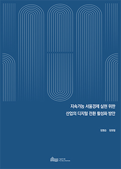 지속가능 서울경제 실현 위한 산업의 디지털 전환 활성화 방안 이미지