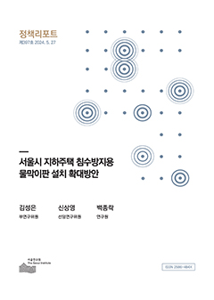 서울시 지하주택 침수방지용 물막이판 설치 확대방안 이미지
