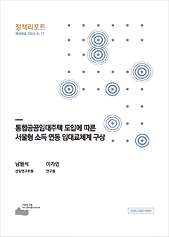 통합공공임대주택 도입에 따른 서울형 소득 연동 임대료체계 구상 이미지