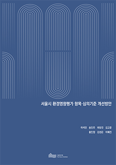 서울시 환경영향평가 항목·심의기준 개선방안 이미지