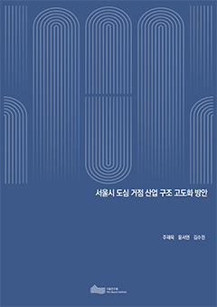 서울시 도심 거점 산업 구조 고도화 방안 이미지