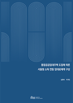 통합공공임대주택 도입에 따른 서울형 소득 연동 임대료체계 구상 이미지